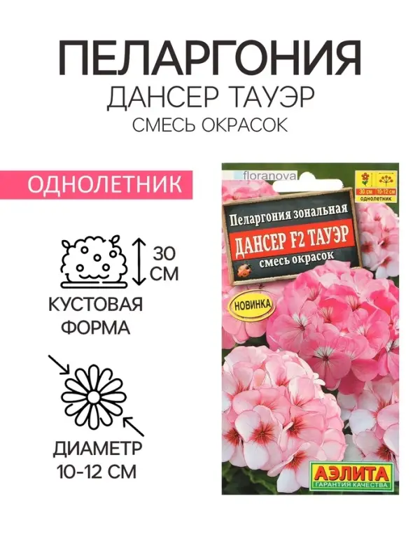 Семена цветов Пеларгония "Дансер Тауэр", смесь окрасок, F2, 5 шт.