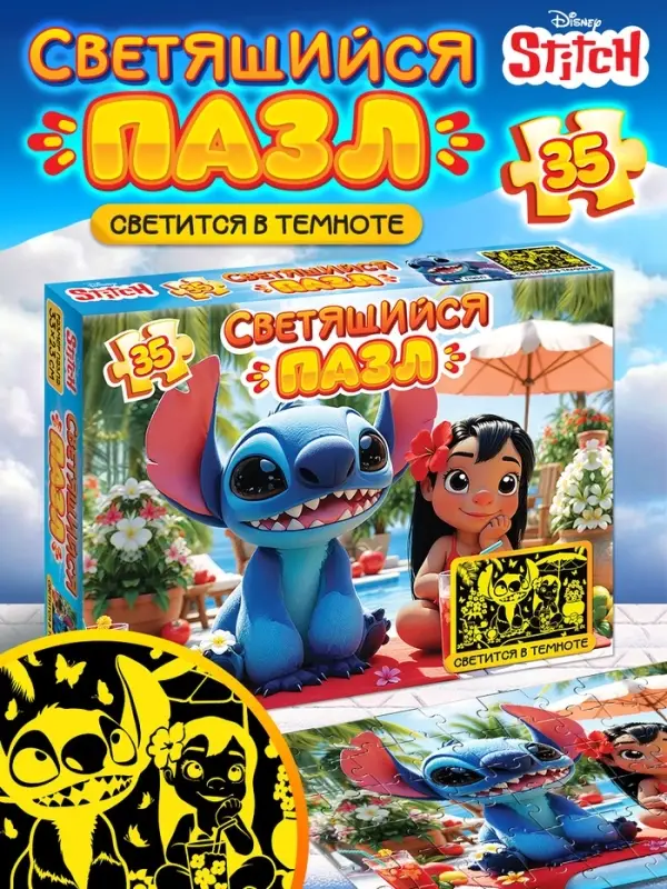 Светящийся пазл, 35 элементов
