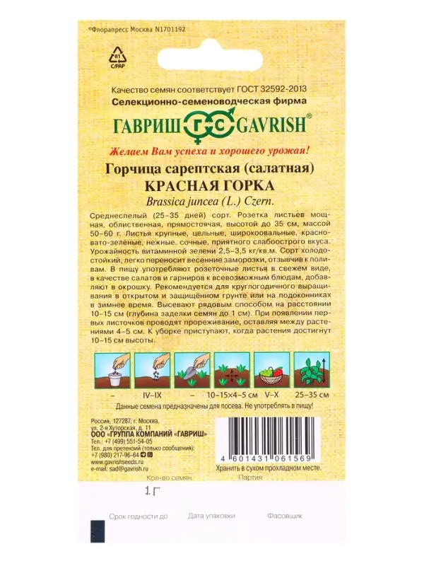 Семена Горчица сарептская (салатная) &laquo;Красная горка&raquo;, 1 г, листовая, &laquo;Гавриш&raquo;