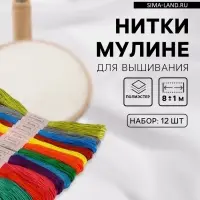 Нитки мулине №5, 8&plusmn;1 м, набор 12 шт., разноцветные