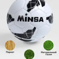 Футбольный мяч MINSA, машинная сшивка, 32 панели, размер 5, TPU