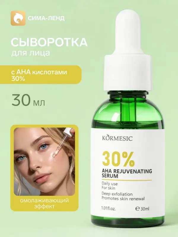 Омолаживающая сыворотка KORMESIC с AHA кислотами 30%, 30 мл