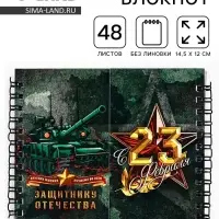 Блокнот двойной на гребне, мягкая обложка, 14.5&times;12 см, 48 л. &laquo;Защитнику отечества&raquo;