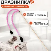 Дразнилка - удочка &laquo;Норка на трубочке&raquo;, на деревянной палочке, цвет МИКС