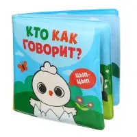 Книжка - игрушка для ванны Крошка Я &laquo;Кто как говорит&raquo;, водная раскраска, от 4 мес.