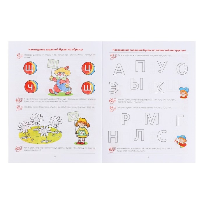 Рабочая тетрадь «Ну-ка, буква, отзовись!», 5-7 лет, Колесникова Е. В. Рабочая тетрадь «Ну-ка, буква, отзовись!», 5-7 лет, Колесникова Е. В.