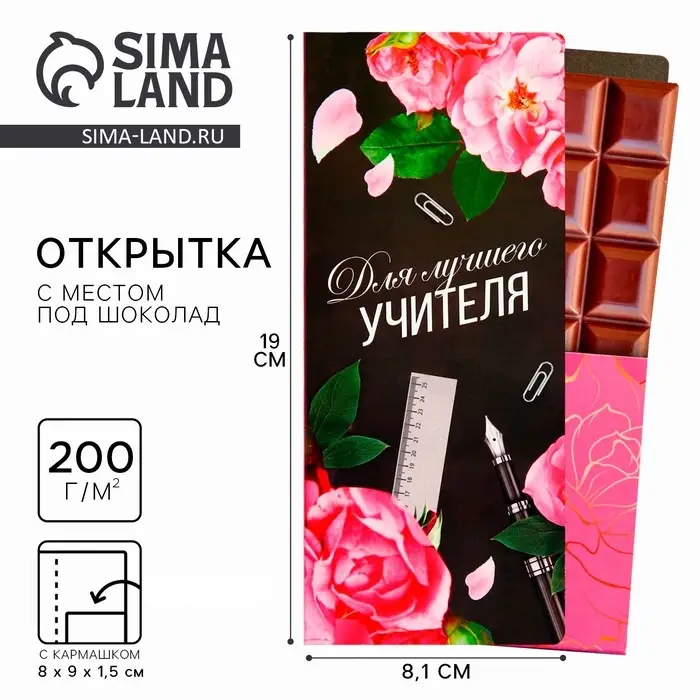 Открытка с местом под шоколадку &laquo;Для лучшего учителя&raquo;