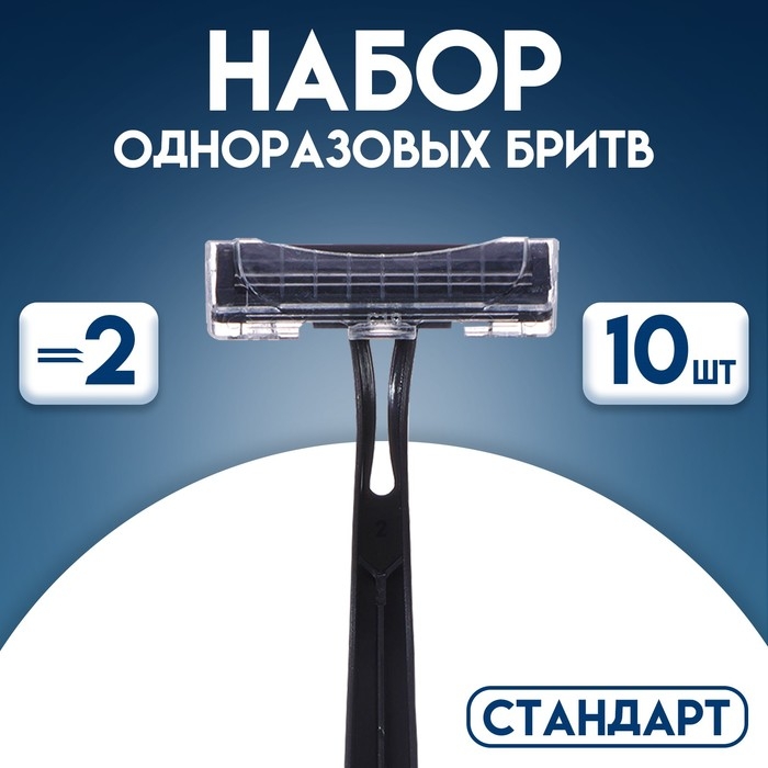 Набор одноразовых бритв  Набор одноразовых бритв "Стандарт" с двумя нержавеющими лезвиями, 10 шт