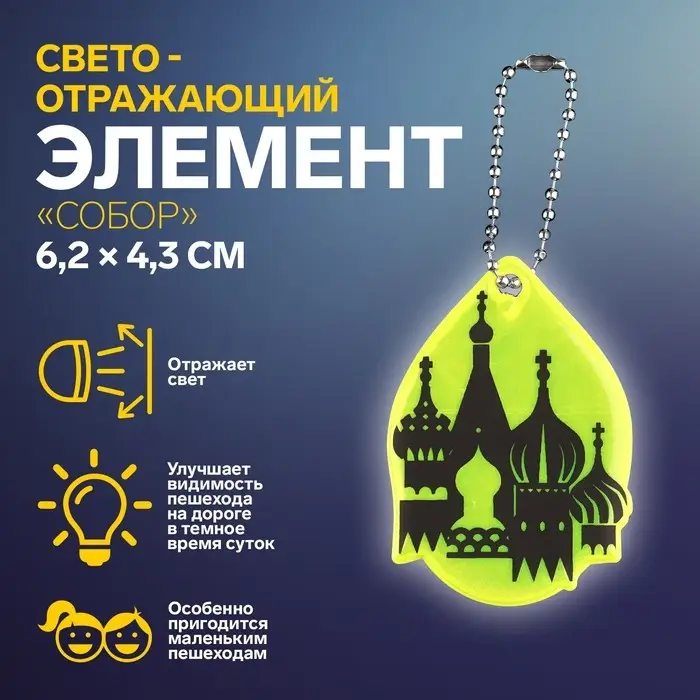 Светоотражающий элемент «Собор», двусторонний, 6.2×4.3 см, МИКС Светоотражающий элемент «Собор», двусторонний, 6.2×4.3 см, МИКС