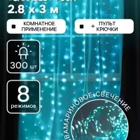 Гирлянда &laquo;Занавес&raquo; 2.8&times;3 м, роса на крючках, с пультом, IP20, серебристая нить, 300 LED, свечение аквамарин, 8 режимов, USB