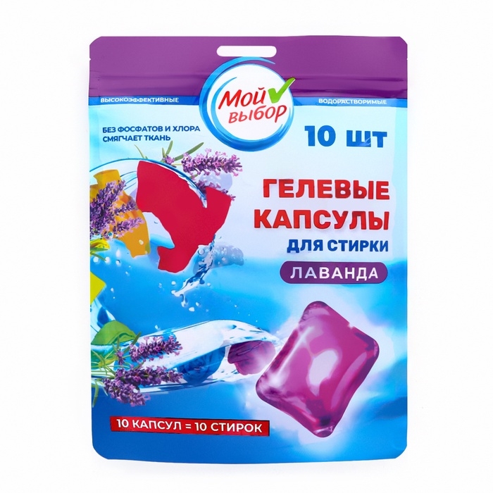 Капсулы для стирки Мой Выбор  Капсулы для стирки Мой Выбор "Лаванда" 10 шт. по 8 гр дойпак
