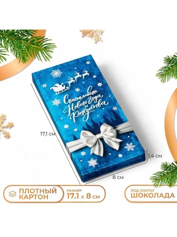 Коробка под шоколад новогодняя без окна &laquo;С Новым годом&raquo;, 17&times;8&times;1.4 см