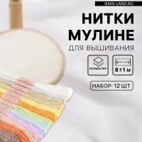 Нитки мулине №4, 8&plusmn;1 м, набор 12 шт., разноцветные