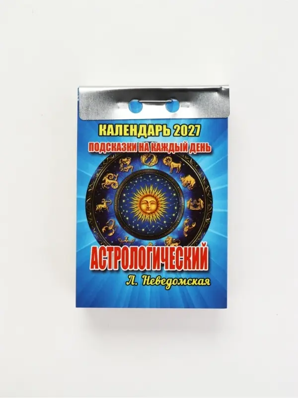 Календарь 2027 астрологический, с подсказками на каждый день