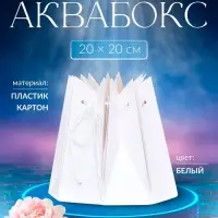 Аквабокс, упаковка, 20&times;20 см, Белый