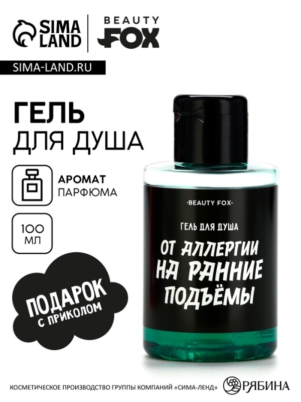 Гель для душа «От аллергии на ранние подъемы», 100 мл, аромат мужского парфюма, BEAUTY FOX Гель для душа «От аллергии на ранние подъемы», 100 мл, аромат мужского парфюма, BEAUTY FOX
