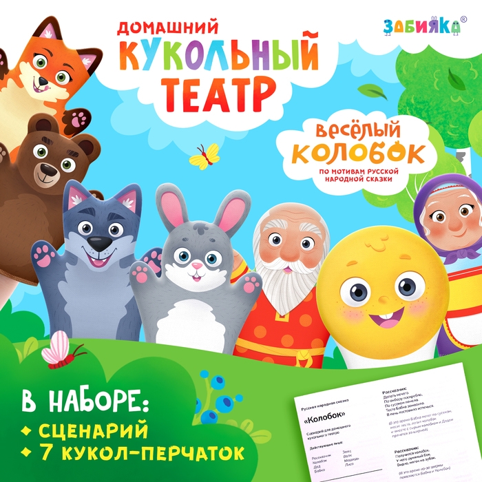 Кукольный театр «Сказка: Колобок», 7 кукол на руку, сценарий Кукольный театр «Сказка: Колобок», 7 кукол на руку, сценарий