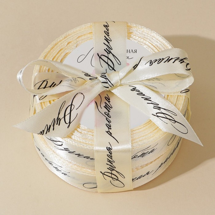 Лента атласная, подарочная упаковка, &laquo;Ручная работа&raquo;, молочная, 2 см х 22.5 м