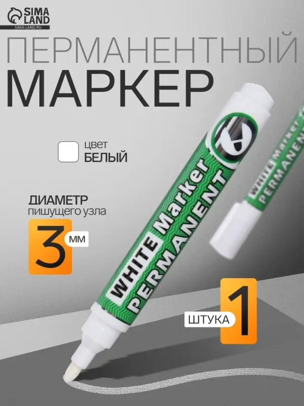 Маркер перманентный, белый, узел 3.0 мм