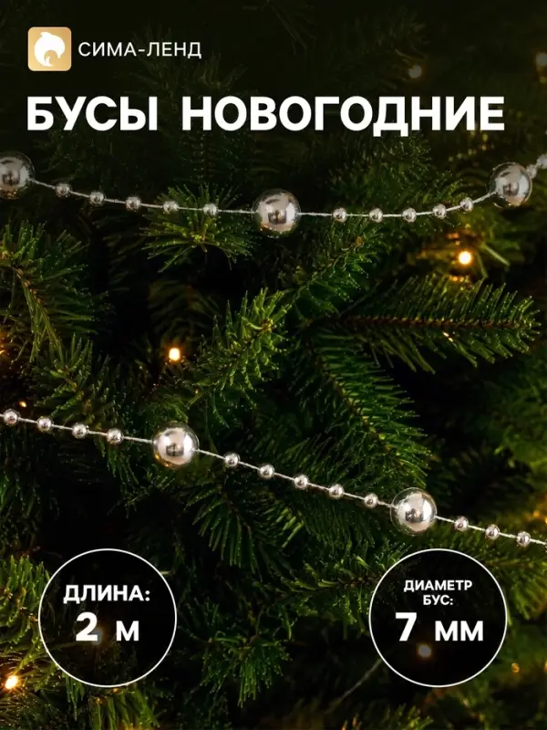 Бусы на ёлку &laquo;Бусинки&raquo;, длина 2 м, d=7 мм, серебристые