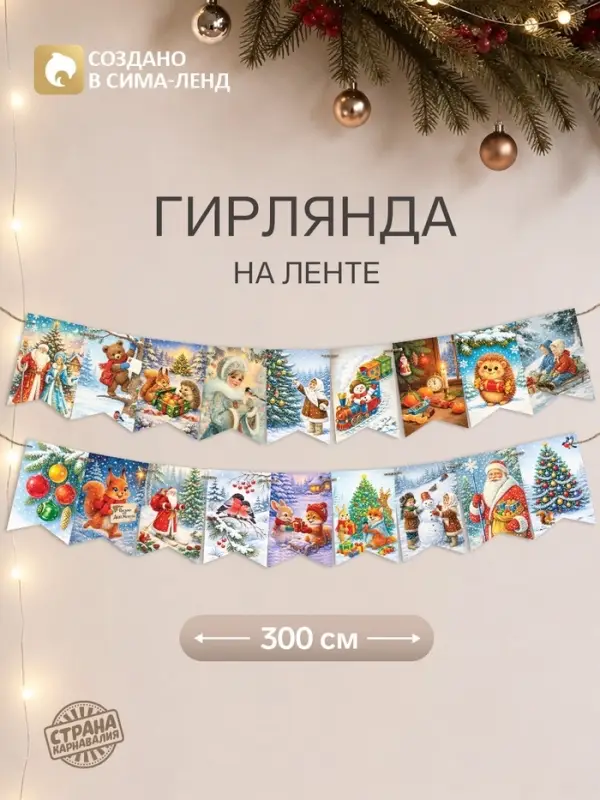 Гирлянда на ленте новогодняя двусторонняя &laquo;Ежик&raquo;, 18 шт., 17&times;16.5 см