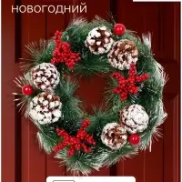 Венок новогодний d=25 см &laquo;Зимнее волшебство. Снежные шишки и ягодки&raquo;