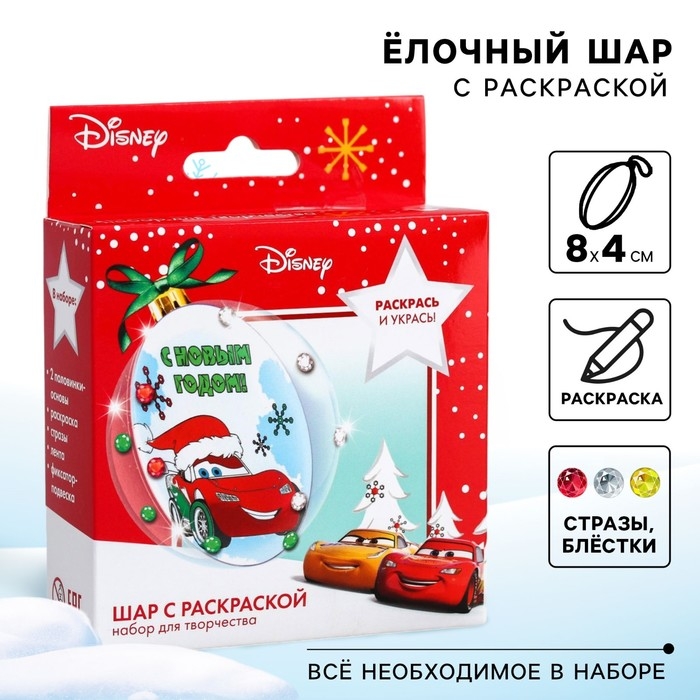 Новый год. Набор для творчества  Новый год. Набор для творчества "Елочный шар под раскраску", Тачки