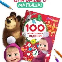 Книга &laquo;100 новогодних задачек&raquo;, 17&times;24 см, 44 стр., Маша и Медведь