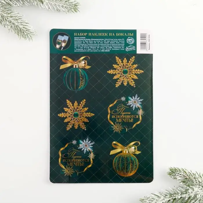 Наклейки на бокалы «Исполнения мечты», 13,8 х 21,3 см, набор 6 шт