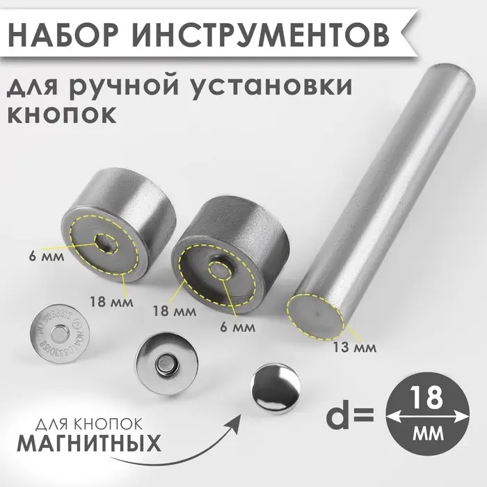 Набор инструментов для ручной установки магнитных кнопок, d=18 мм