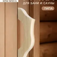 Ручка для бани и сауны, 25.5&times;8.5&times;3 см, деревянная