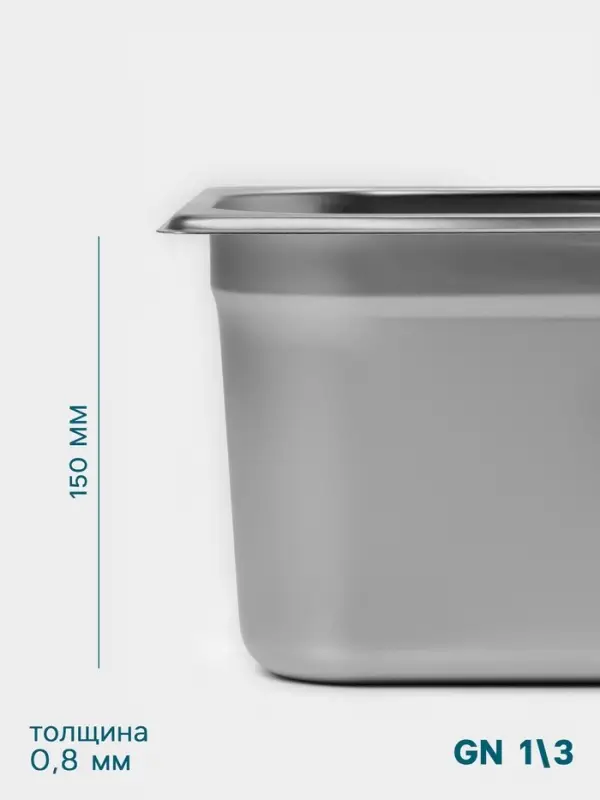 Гастроёмкость GN 1/3 Hanna Kn&ouml;vell, 150 мм, 325&times;176&times;150 мм, толщина 0.8 мм, нержавеющая сталь