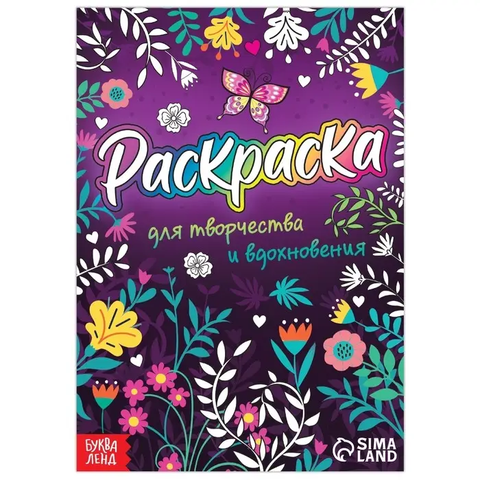 Раскраска &laquo;Для творчества и вдохновения&raquo;, 12 стр., А5