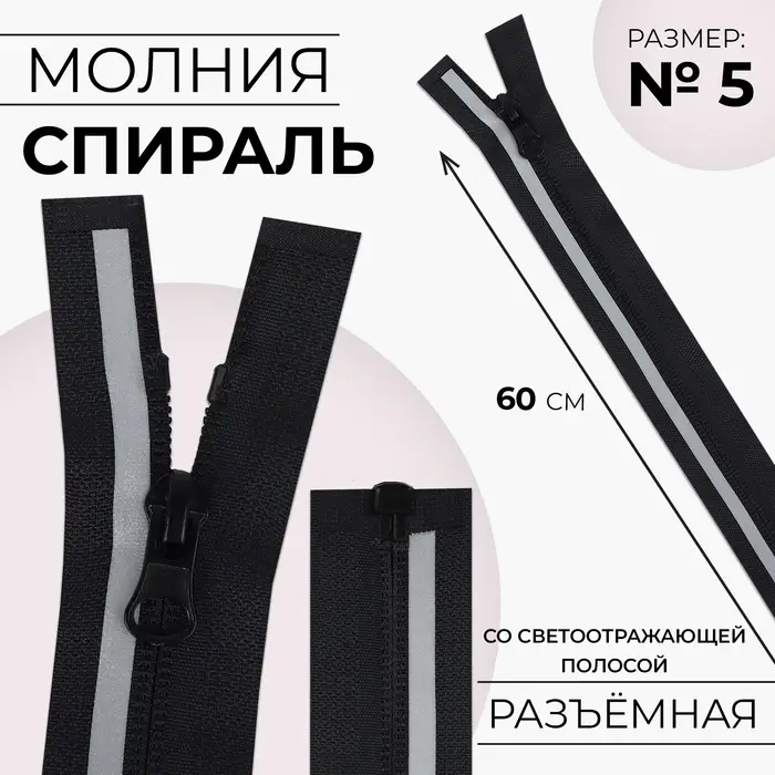 Молния «Спираль», №5, разъёмная, со светоотражающей полосой, замок автомат, 60 см, чёрная