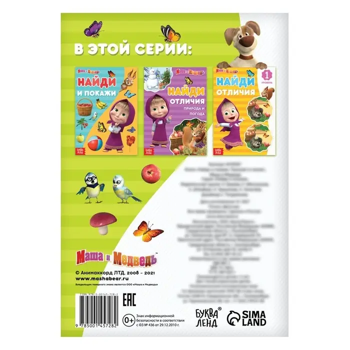 Книга «Найди и покажи. Поиграй со мною», А5, 12 стр., Маша и Медведь