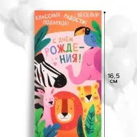Конверт для денег &laquo;С днём рождения!&raquo;, животные, 16.5&times;8 см