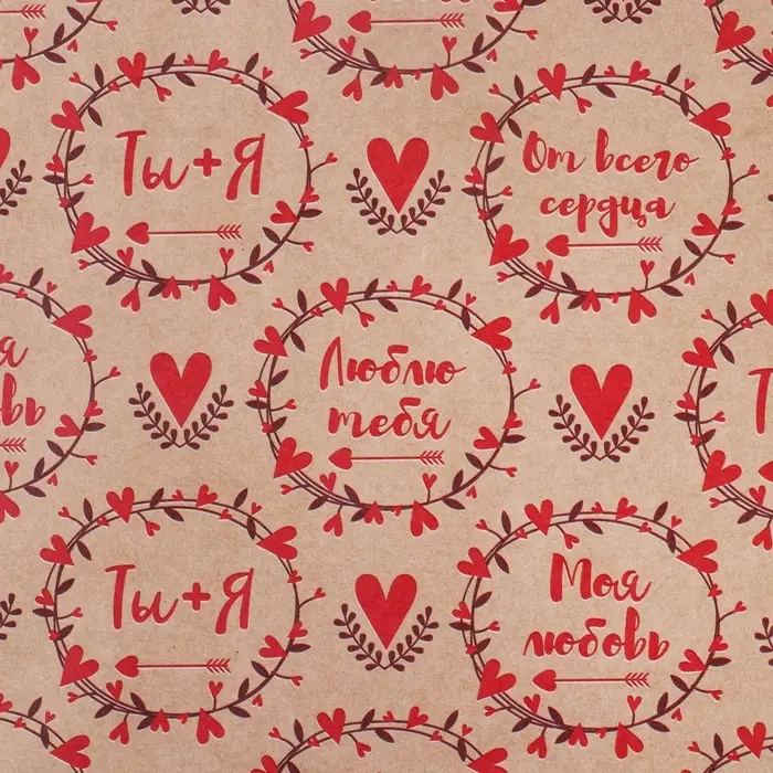 Бумага упаковочная крафтовая «Для тебя», 50х70 см Бумага упаковочная крафтовая «Для тебя», 50х70 см