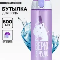 Бутылка для воды пластиковая &laquo;Верю в чудо&raquo;, 600 мл