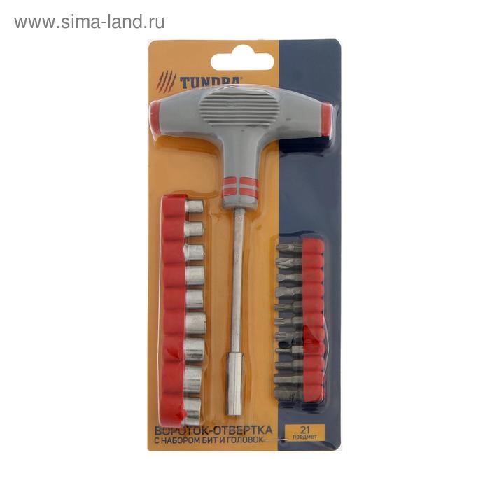 Отвертка с набором бит и головок ТУНДРА, Т-образный профилированный держатель, 21 предмет Отвертка с набором бит и головок ТУНДРА, Т-образный профилированный держатель, 21 предмет
