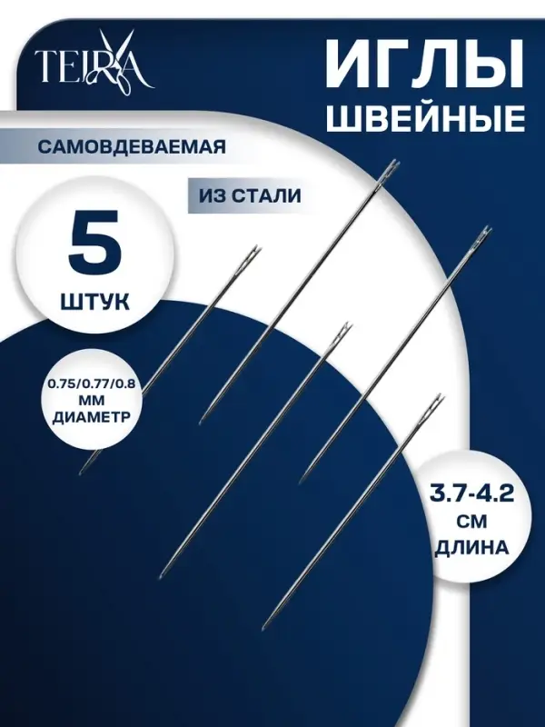 Иглы швейные TEIRA, самовдеваемые, d=0.7/0.7/0.8 мм, 3.7-4.2 см, набор 5 шт.