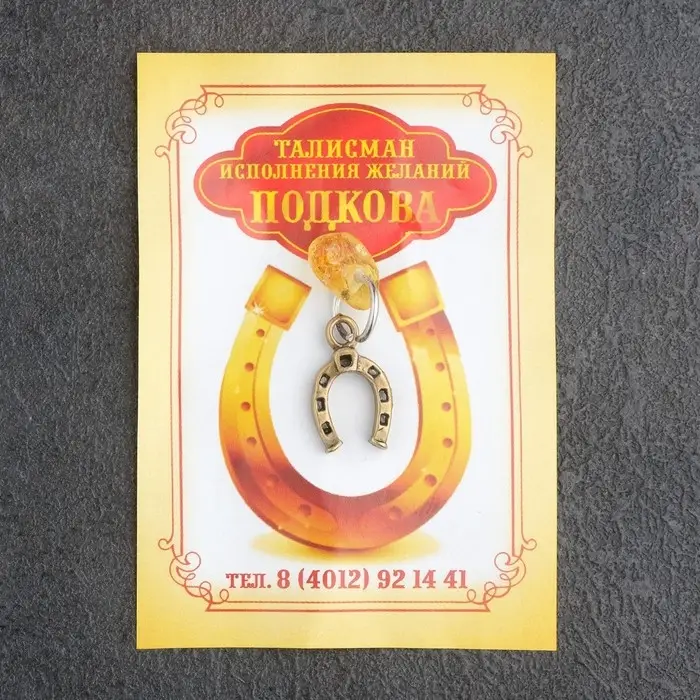 Брелок - талисман &laquo;Подкова&raquo;, натуральный янтарь