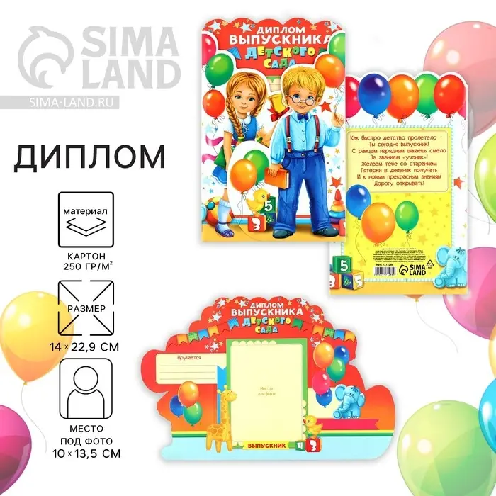 Диплом на выпускной «Выпускника детского сада», 14×22.9 см, 250 г/м² Диплом на выпускной «Выпускника детского сада», 14×22.9 см, 250 г/м²
