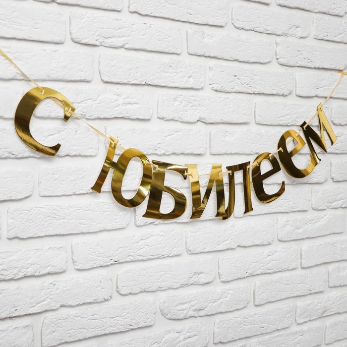 Гирлянда &laquo;С Юбилеем&raquo;