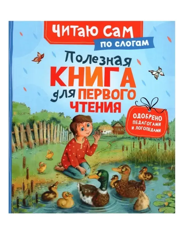 Полезная книга для первого чтения (по слогам), 48 стр., Ушинский К.