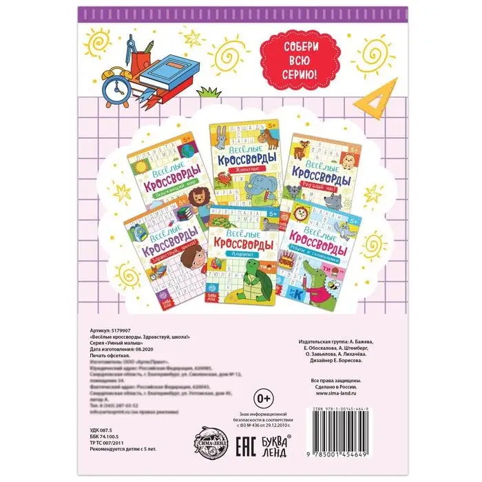 Кроссворды &laquo;Здравствуй, школа!&raquo;, 16 стр.