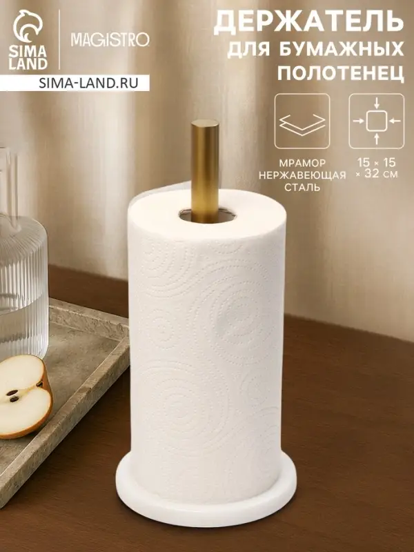 Держатель для бумажных полотенец Magistro Marble, 15&times;32 см, мрамор, белый