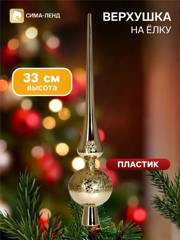 Верхушка на ёлку &laquo;Триумф&raquo; сияние, 33 см, золотистая