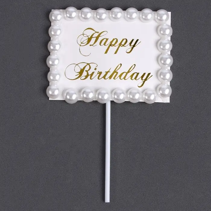 Топпер для торта &laquo;С днём рождения&raquo;, с бусинами