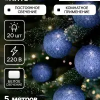 Гирлянда &laquo;Нить&raquo; 5 м с насадками &laquo;Клубки серые&raquo;, IP20, прозрачная нить, 20 LED, свечение белое, 220 В