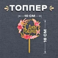 Топпер для торта «С днём рождения»
